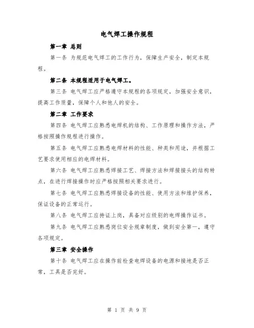 电气焊工操作规程(4篇)