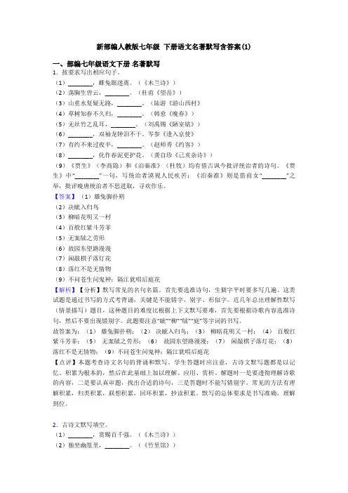 新部编人教版七年级 下册语文名著默写含答案(1)