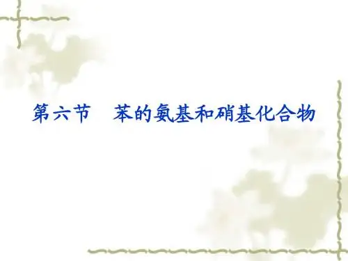 职业卫生与职业病--苯的氨基硝基化合物