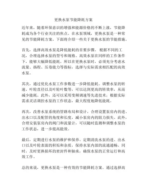 更换水泵节能降耗方案