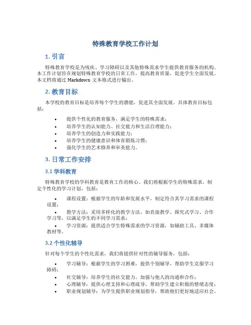 特殊教育学校工作计划