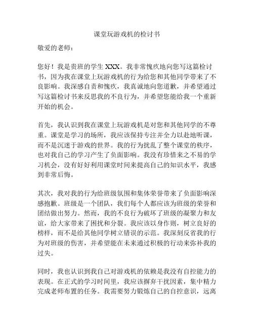 课堂玩游戏机的检讨书