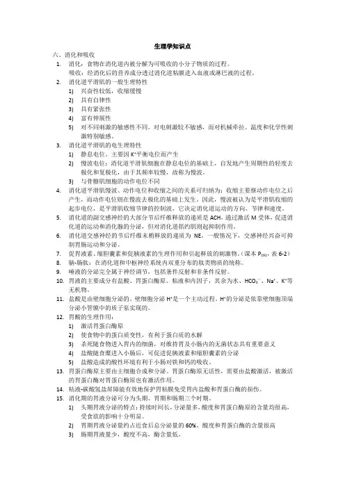 考研内部资料生理知识点总结(后半部)(1)
