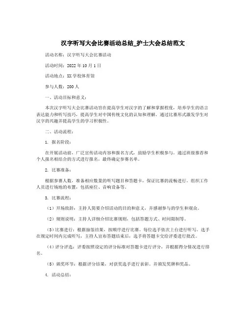 汉字听写大会比赛活动总结_护士大会总结范文