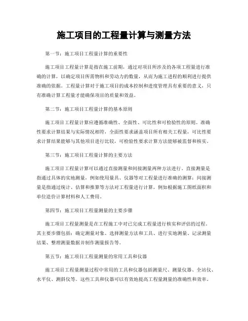 施工项目的工程量计算与测量方法