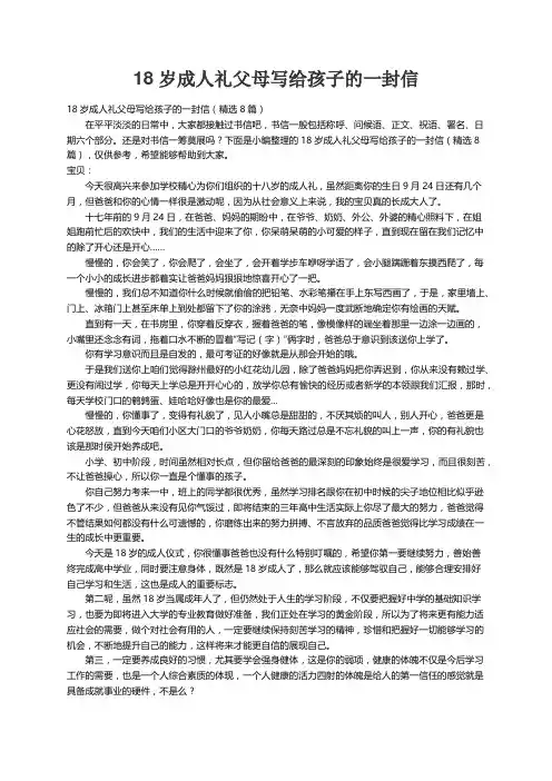18岁成人礼父母写给孩子的一封信（精选8篇）
