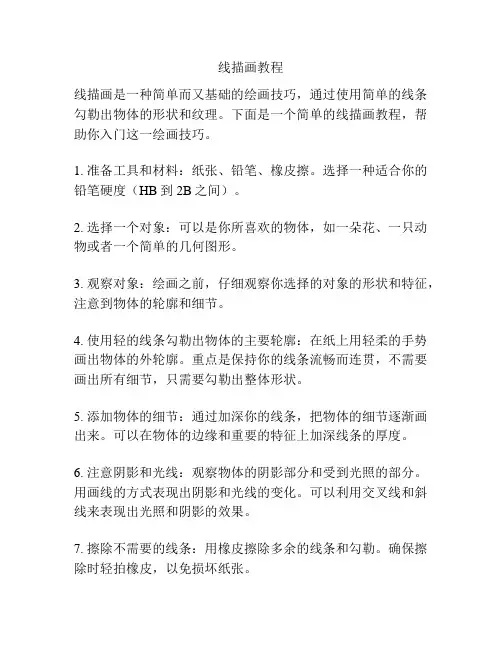 线描画教程