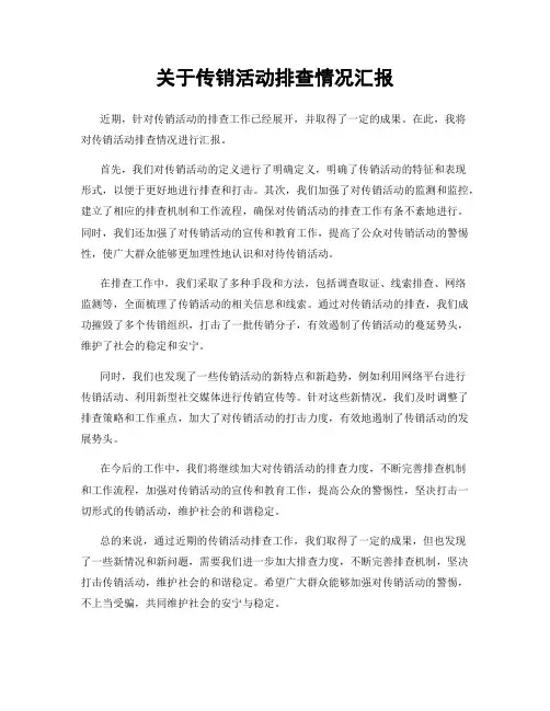 关于传销活动排查情况汇报