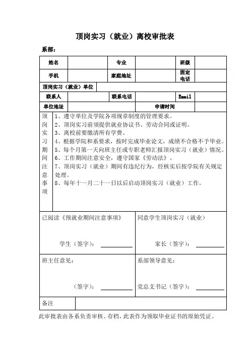 顶岗实习(就业)离校审批表