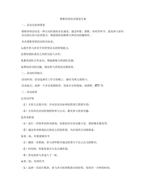 猜歌传唱活动策划方案