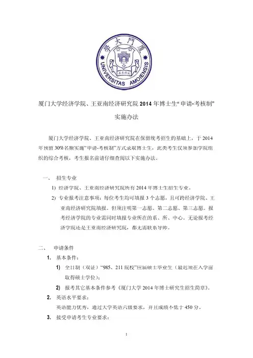 厦门大学经济学院、王亚南经济研究院2014年博士生“申请-考核制”实施办法