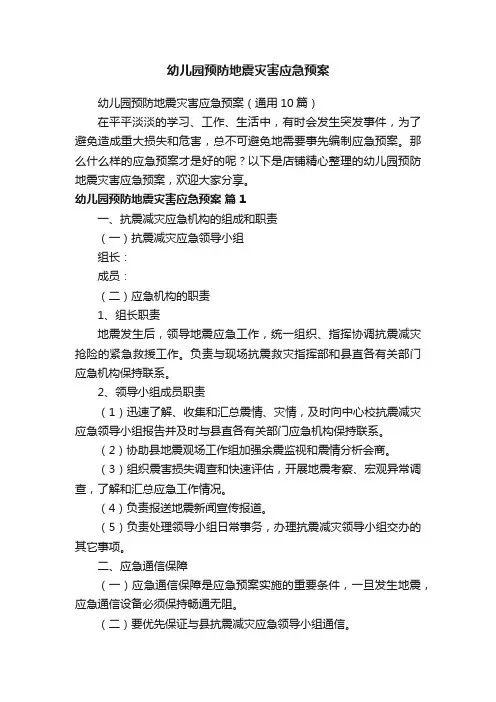 幼儿园预防地震灾害应急预案