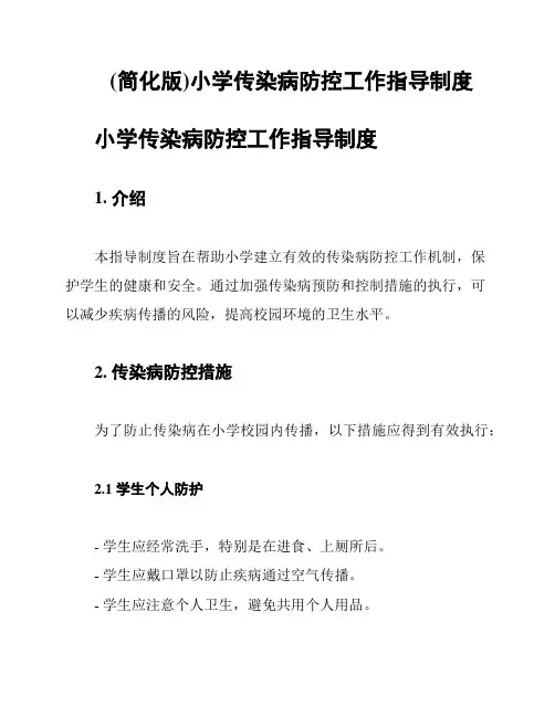 (简化版)小学传染病防控工作指导制度
