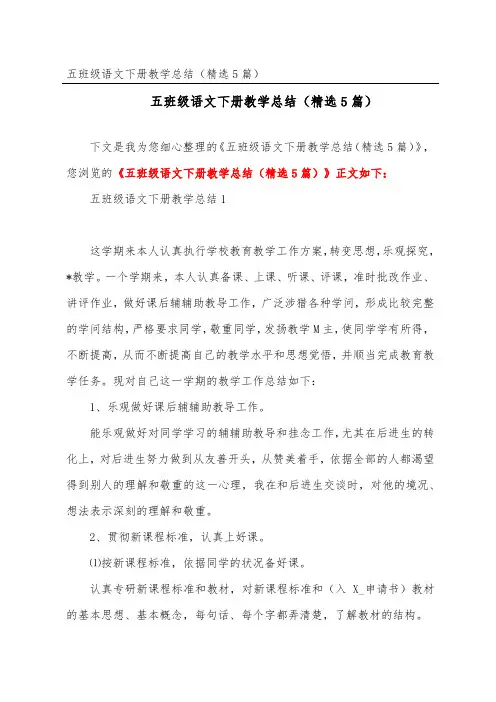 五年级语文下册教学总结(精选5篇)