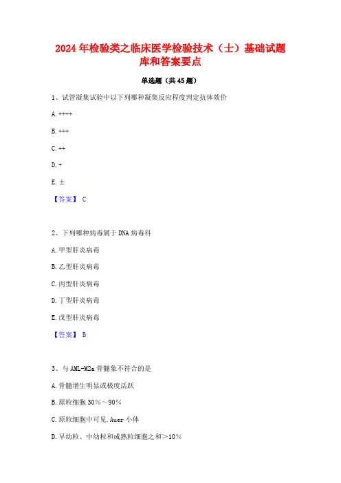 2024年检验类之临床医学检验技术(士)基础试题库和答案要点