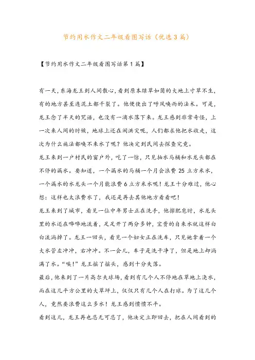 节约用水作文二年级看图写话(优选3篇)