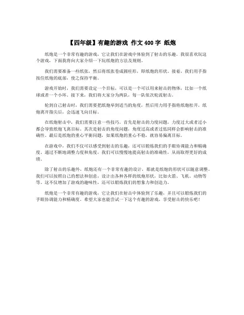 【四年级】有趣的游戏 作文400字 纸炮
