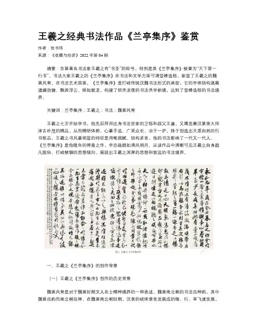 王羲之经典书法作品《兰亭集序》鉴赏