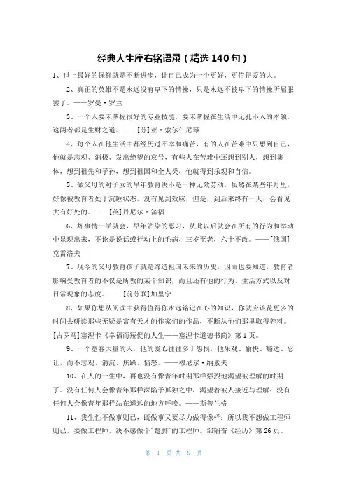经典人生座右铭语录(精选140句)