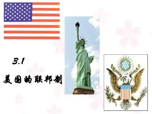 3-1美国联邦制
