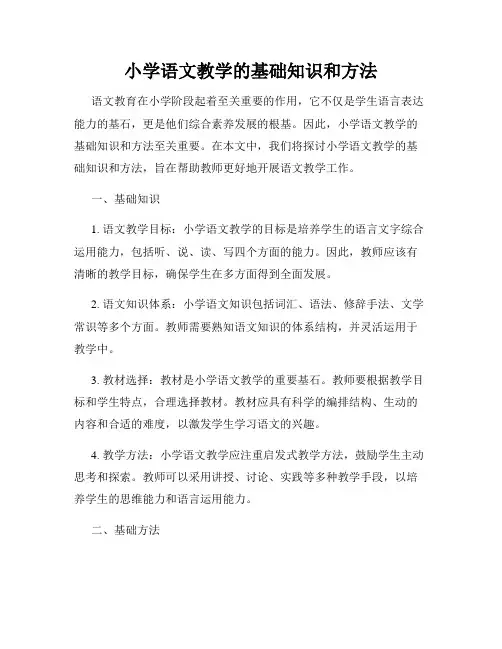 小学语文教学的基础知识和方法