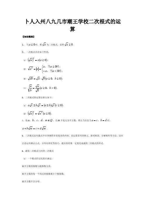 初中数学奥赛专题复习知识梳理+例题精讲第四讲二次根式的运算