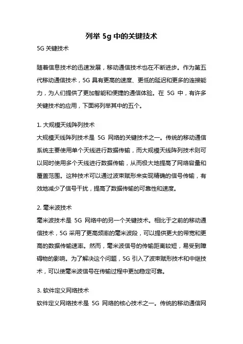 列举5g中的关键技术