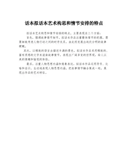 话本拟话本艺术构思和情节安排的特点