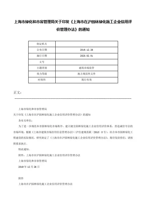 上海市绿化和市容管理局关于印发《上海市在沪园林绿化施工企业信用评价管理办法》的通知-