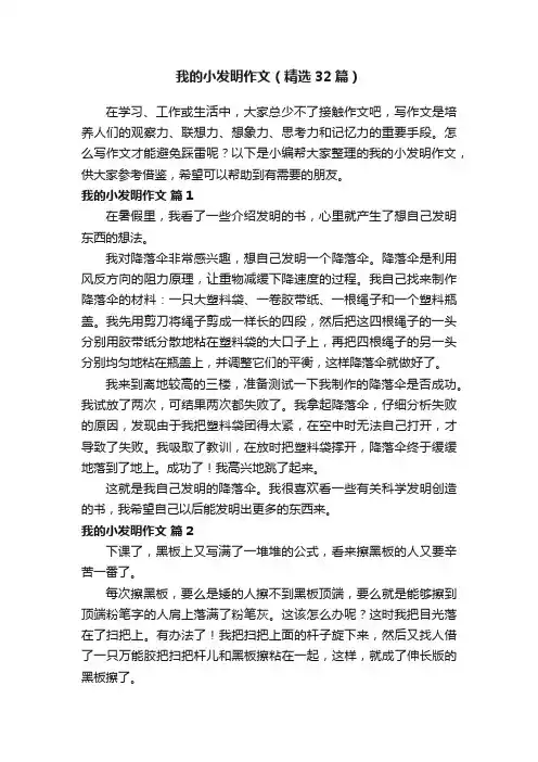 我的小发明作文（精选32篇）