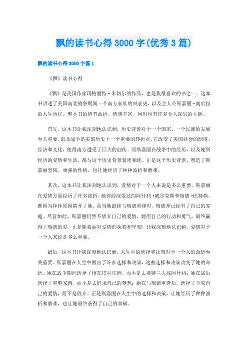 飘的读书心得3000字(优秀3篇)