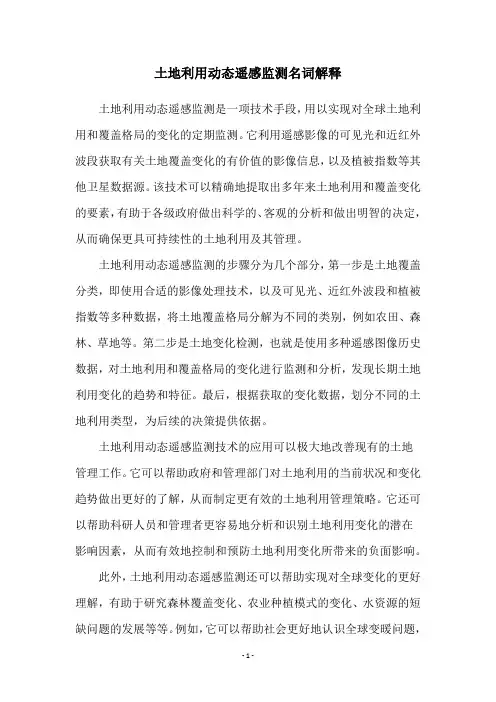 土地利用动态遥感监测名词解释