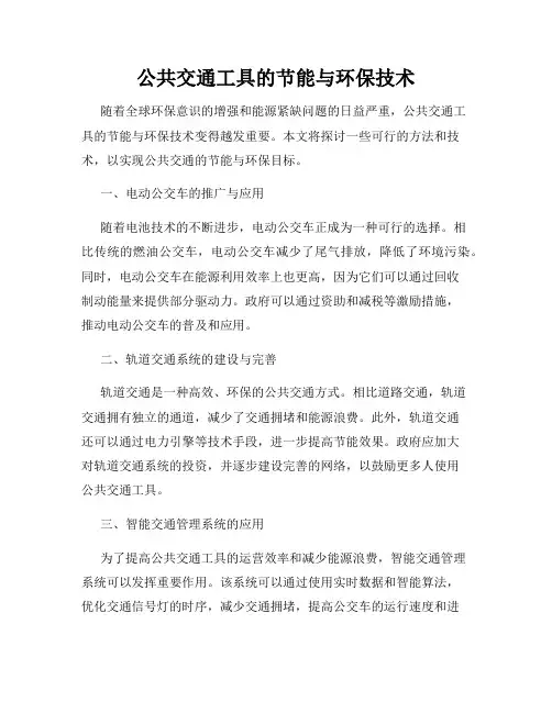 公共交通工具的节能与环保技术