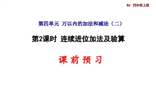 人教版三年级上册数学第4单元  第2课时    连续进位加法及验算(预习课件)