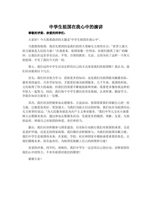 中学生祖国在我心中的演讲