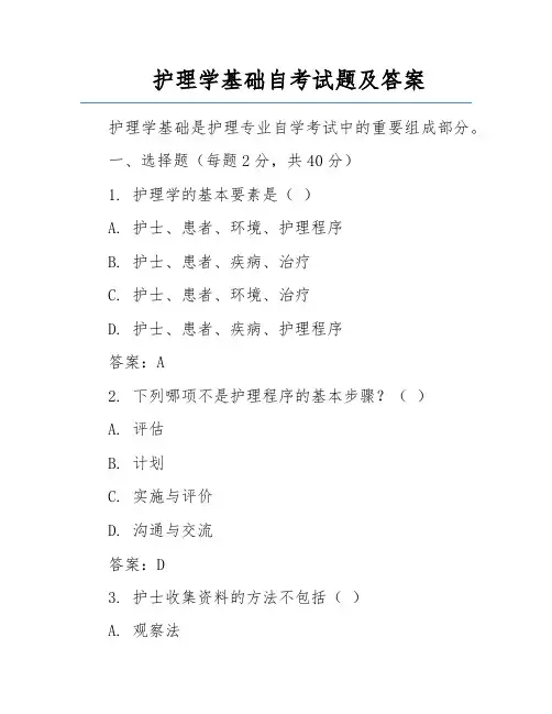 护理学基础自考试题及答案