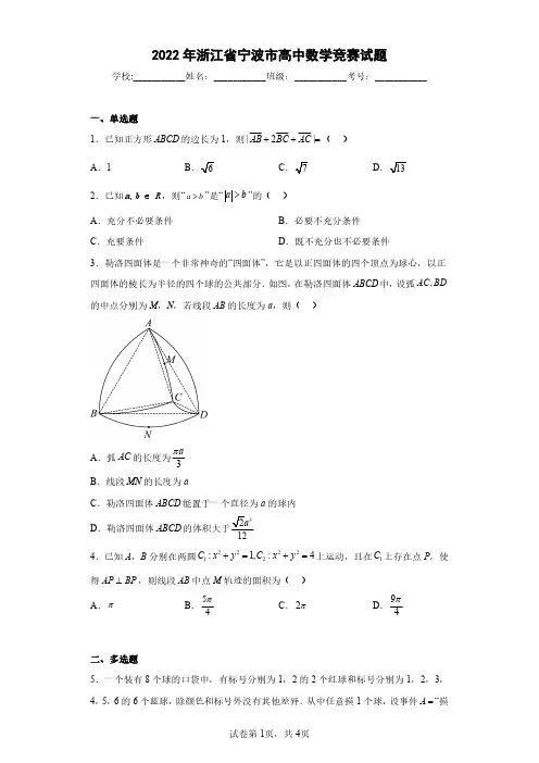2022年浙江省宁波市高中数学竞赛试题(含答案解析)