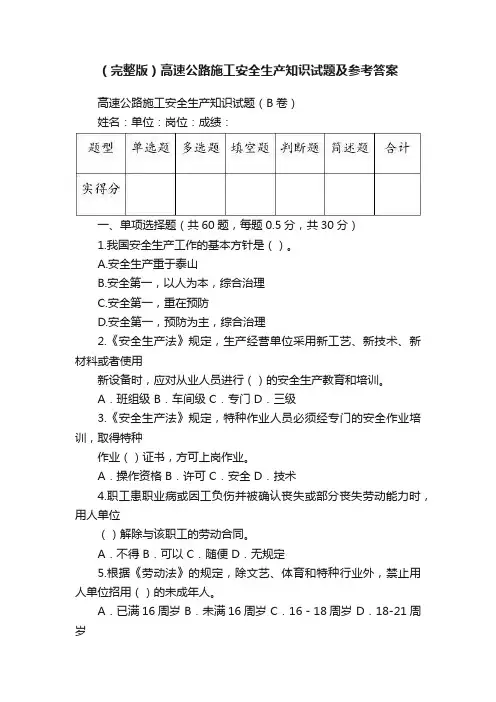 （完整版）高速公路施工安全生产知识试题及参考答案