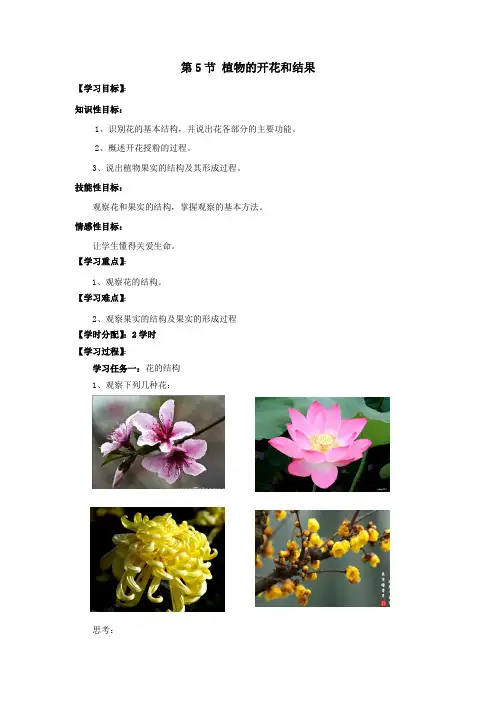 七年级生物上册第3单元生物圈中的绿色植物第5章绿色植物的一生5.5植物的开花和结果学案(无答案)苏教版
