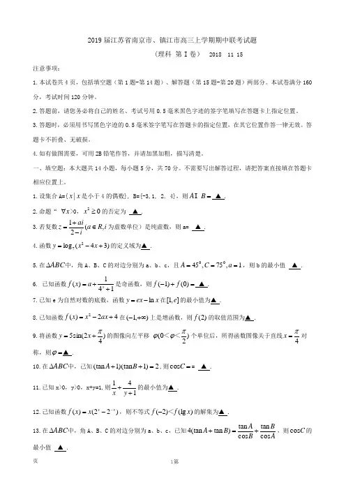 2019届江苏省南京市、镇江市高三上学期期中联考试题 数学(理) word版