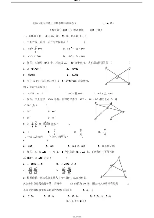 北师大版九年级上册数学期中试卷(1---4章)