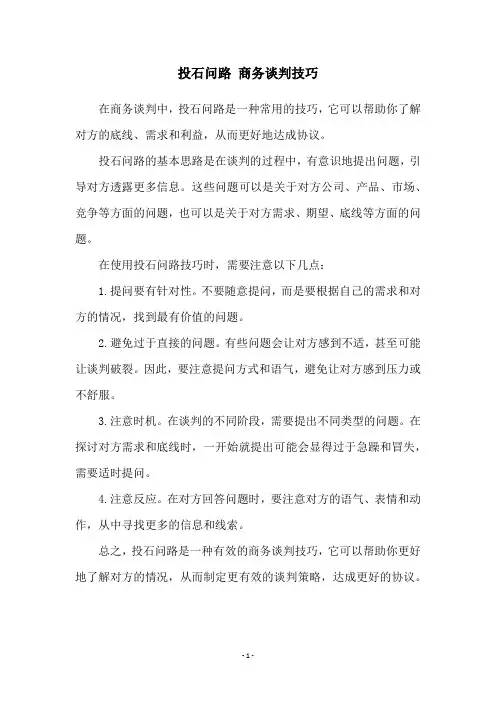 投石问路 商务谈判技巧