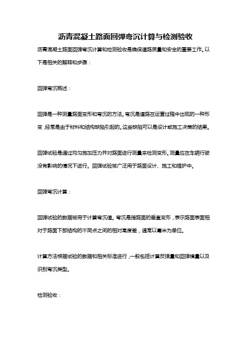 沥青混凝土路面回弹弯沉计算与检测验收