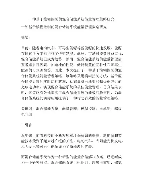 一种基于模糊控制的混合储能系统能量管理策略研究