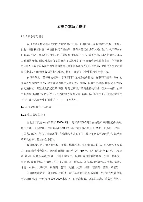 农田杂草防治概述