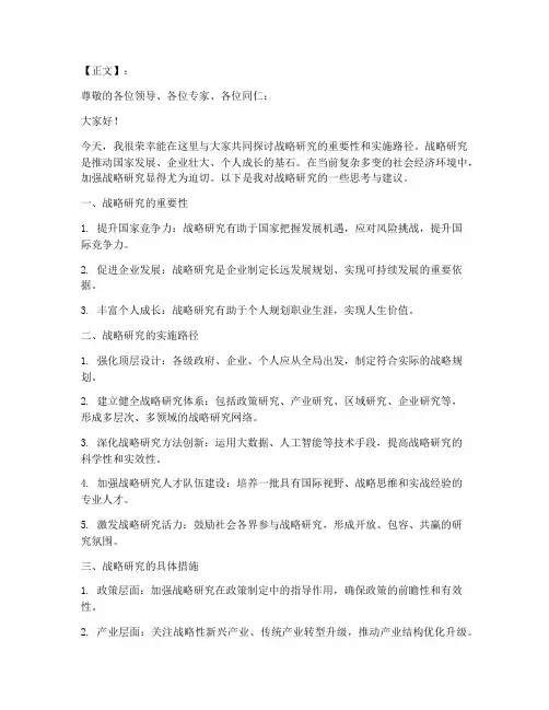 战略研究发言稿范文模板