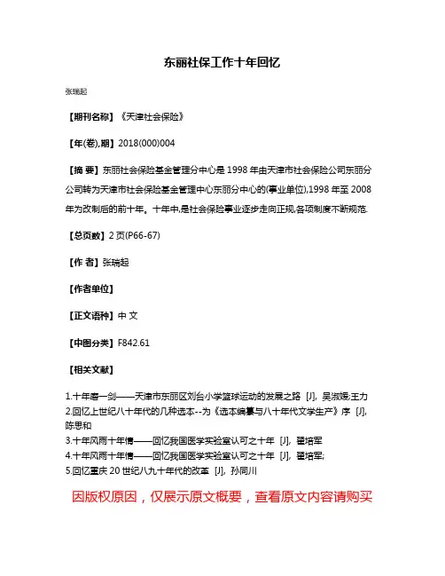 东丽社保工作十年回忆