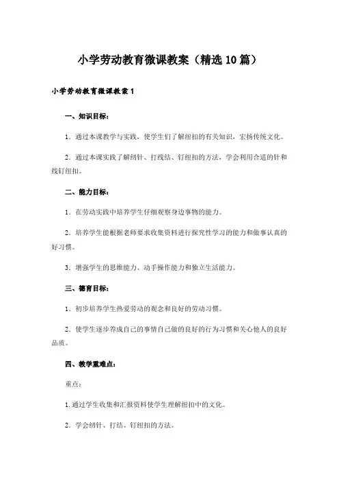 小学劳动教育微课教案(精选10篇)