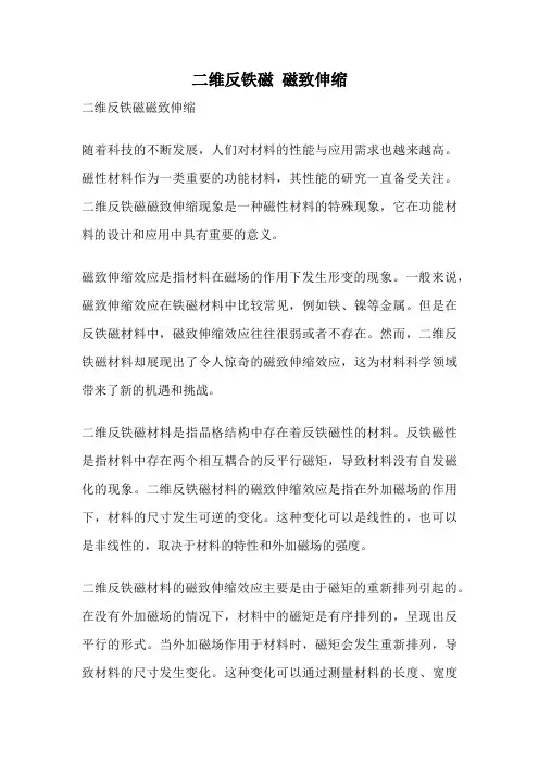 二维反铁磁 磁致伸缩
