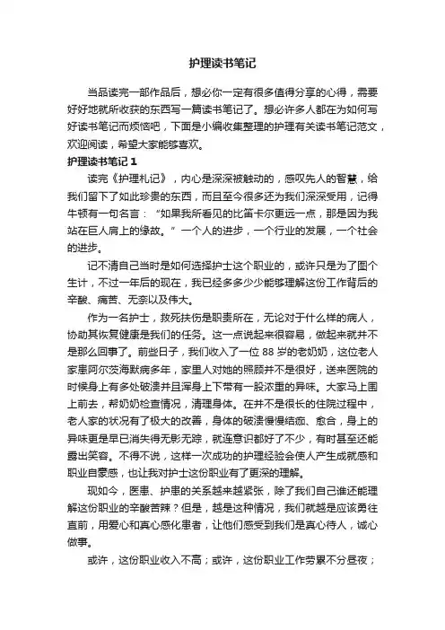 护理有关读书笔记范文（精选3篇）